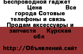 Беспроводной гаджет Aluminium V › Цена ­ 2 290 - Все города Сотовые телефоны и связь » Продам аксессуары и запчасти   . Курская обл.